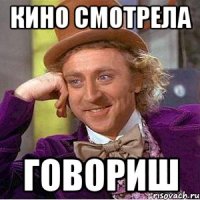 кино смотрела говориш
