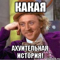какая ахуительная история!