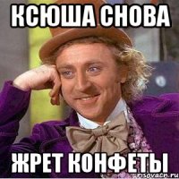 ксюша снова жрет конфеты
