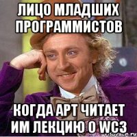 лицо младших программистов когда арт читает им лекцию о wc3