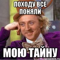 походу все поняли мою тайну