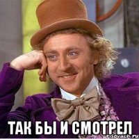  так бы и смотрел