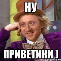 ну приветики )