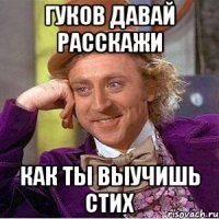 гуков давай расскажи как ты выучишь стих