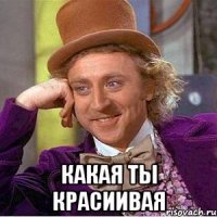  какая ты красиивая