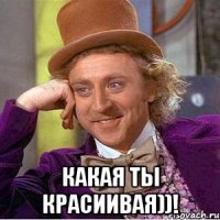  какая ты красиивая))!
