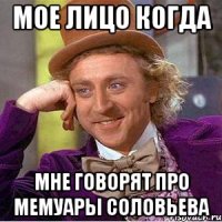 мое лицо когда мне говорят про мемуары соловьева