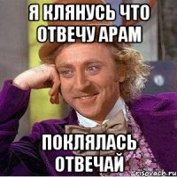 я клянусь что отвечу арам поклялась отвечай