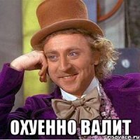  охуенно валит