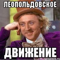 леопольдовское движение