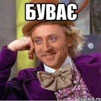 буває 