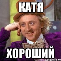 катя хороший