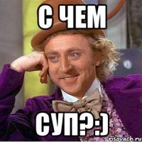 с чем суп?:)