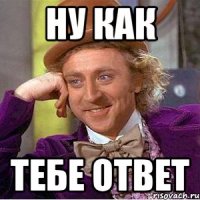 ну как тебе ответ