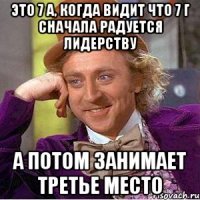 это 7 а, когда видит что 7 г сначала радуется лидерству а потом занимает третье место