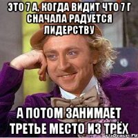 это 7 а, когда видит что 7 г сначала радуется лидерству а потом занимает третье место из трёх