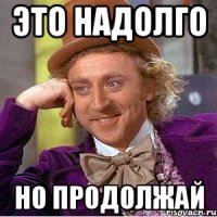это надолго но продолжай
