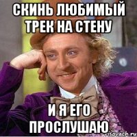 скинь любимый трек на стену и я его прослушаю