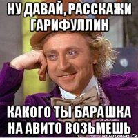 ну давай, расскажи гарифуллин какого ты барашка на авито возьмешь