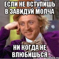 если не вступишь в завидуй молча ни когда не влюбишься