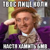 твоє лице коли настя хамить бмв