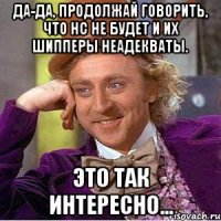 да-да, продолжай говорить, что нс не будет и их шипперы неадекваты. это так интересно...