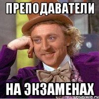 преподаватели на экзаменах