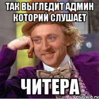 так выгледит админ которий слушает читера