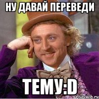 ну давай переведи тему:d