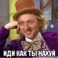  иди как ты нахуй