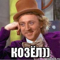  козёл))