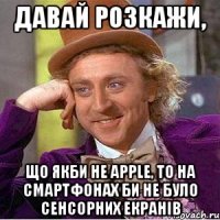 давай розкажи, що якби не apple, то на смартфонах би не було сенсорних екранів