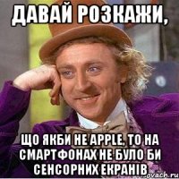 давай розкажи, що якби не apple, то на смартфонах не було би сенсорних екранів