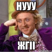 нууу жгіі