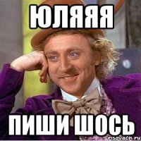 юляяя пиши шось