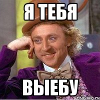 я тебя выебу