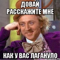 довай расскажите мне как у вас лагануло