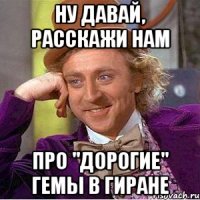 ну давай, расскажи нам про "дорогие" гемы в гиране