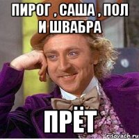 пирог , саша , пол и швабра прёт