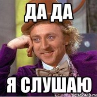 да да я слушаю