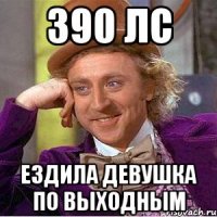 390 лс ездила девушка по выходным