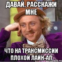 давай, расскажи мне что на трансмиссии плохой лайн-ап