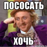 пососать хочь