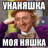 унаняшка моя няшка