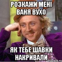 розкажи мені ваня вухо як тебе шавки накривали