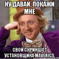 ну давай, покажи мне свой скриншот установщика maverics