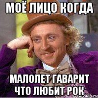 моё лицо когда малолет гаварит что любит рок