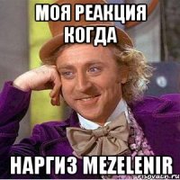 моя реакция когда наргиз mezelenir
