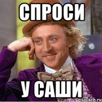 спроси у саши