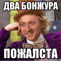 два бонжура пожалста